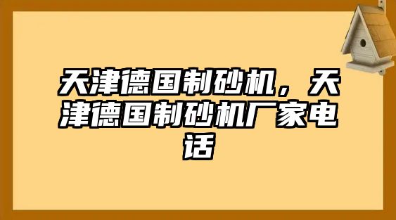 天津德國制砂機，天津德國制砂機廠家電話