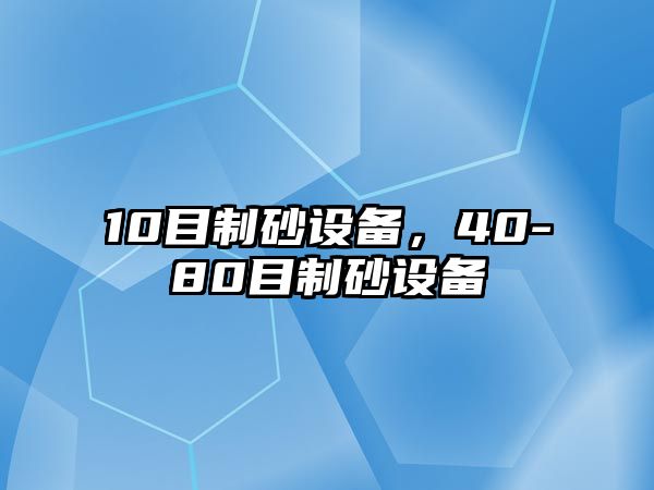 10目制砂設備，40-80目制砂設備