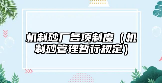 機(jī)制砂廠各項制度（機(jī)制砂管理暫行規(guī)定）