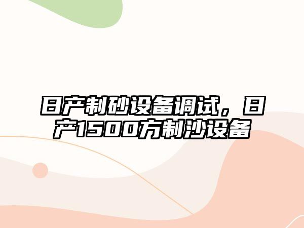 日產制砂設備調試，日產1500方制沙設備