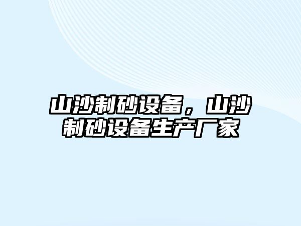 山沙制砂設備，山沙制砂設備生產廠家