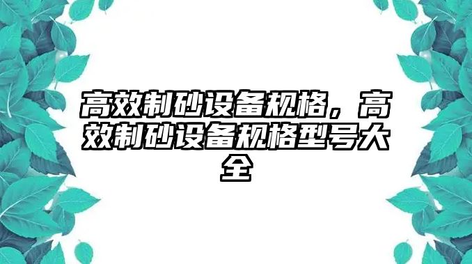 高效制砂設備規格，高效制砂設備規格型號大全