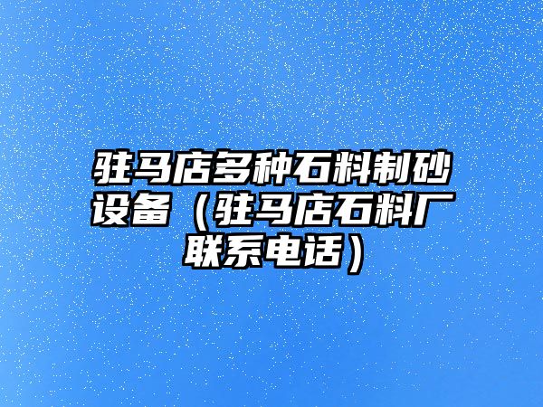 駐馬店多種石料制砂設備（駐馬店石料廠聯系電話）