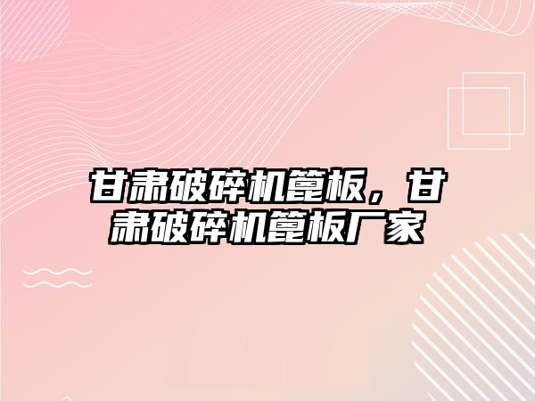 甘肅破碎機篦板，甘肅破碎機篦板廠家