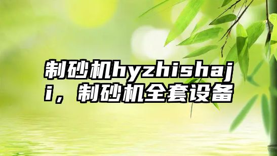 制砂機hyzhishaji，制砂機全套設備