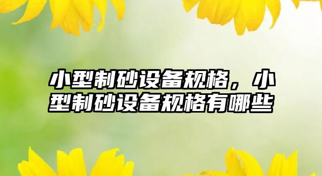 小型制砂設備規格，小型制砂設備規格有哪些