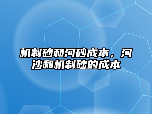 機制砂和河砂成本，河沙和機制砂的成本