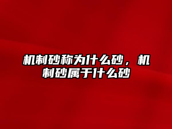 機制砂稱為什么砂，機制砂屬于什么砂