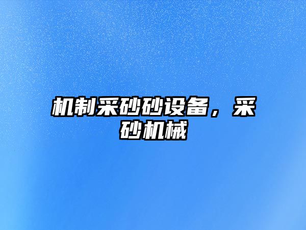 機制采砂砂設備，采砂機械