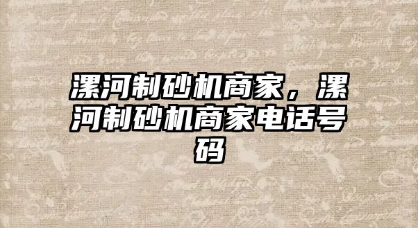 漯河制砂機(jī)商家，漯河制砂機(jī)商家電話號碼