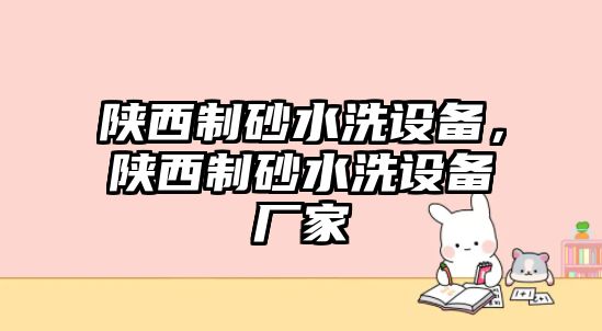 陜西制砂水洗設備，陜西制砂水洗設備廠家