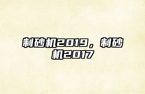 制砂機2019，制砂機2017