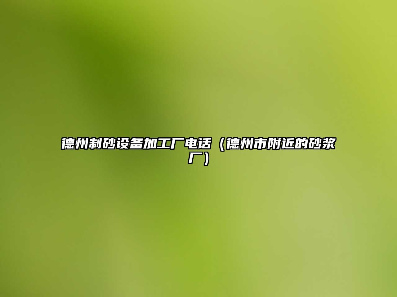 德州制砂設(shè)備加工廠電話（德州市附近的砂漿廠）