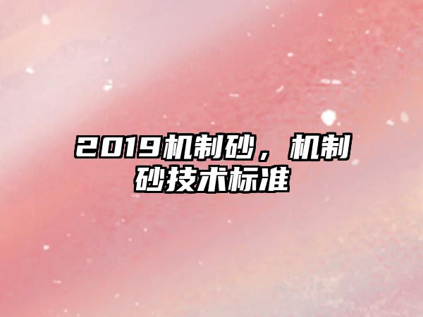 2019機制砂，機制砂技術標準