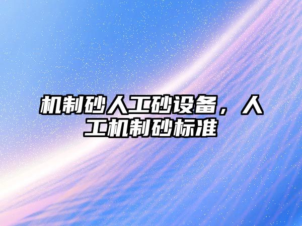 機制砂人工砂設備，人工機制砂標準