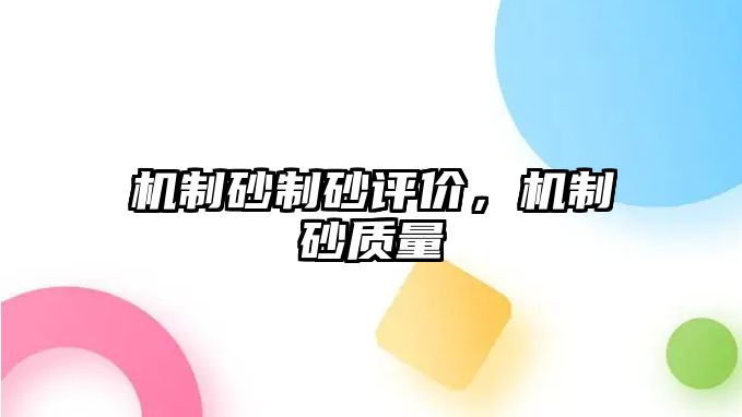 機(jī)制砂制砂評(píng)價(jià)，機(jī)制砂質(zhì)量