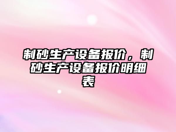 制砂生產設備報價，制砂生產設備報價明細表