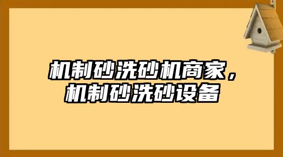 機制砂洗砂機商家，機制砂洗砂設備