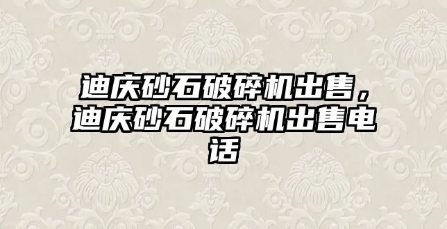 迪慶砂石破碎機出售，迪慶砂石破碎機出售電話