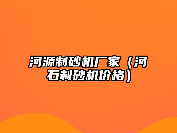 河源制砂機廠家（河石制砂機價格）