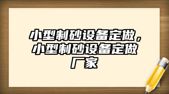 小型制砂設備定做，小型制砂設備定做廠家