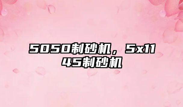 5050制砂機，5x1145制砂機