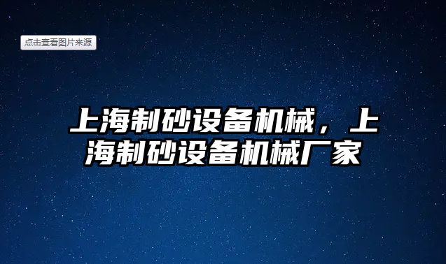 上海制砂設備機械，上海制砂設備機械廠家