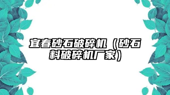 宜春砂石破碎機（砂石料破碎機廠家）