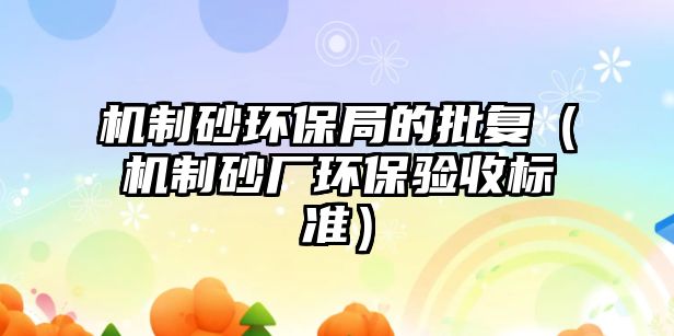 機制砂環保局的批復（機制砂廠環保驗收標準）