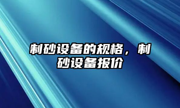 制砂設備的規格，制砂設備報價