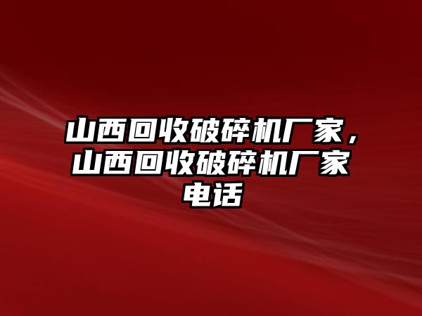 山西回收破碎機廠家，山西回收破碎機廠家電話