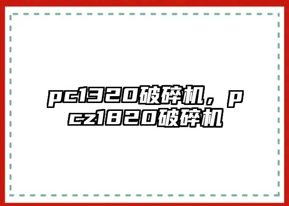 pc1320破碎機，pcz1820破碎機