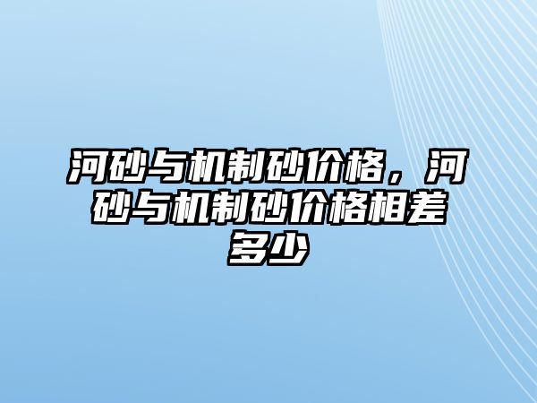 河砂與機制砂價格，河砂與機制砂價格相差多少