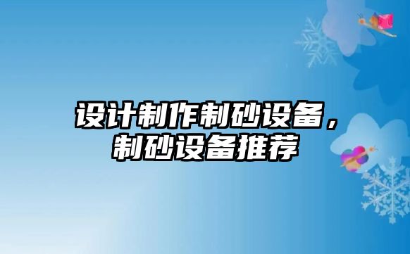 設計制作制砂設備，制砂設備推薦