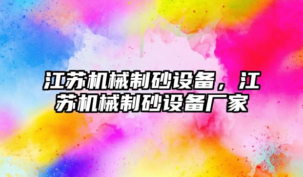 江蘇機械制砂設備，江蘇機械制砂設備廠家