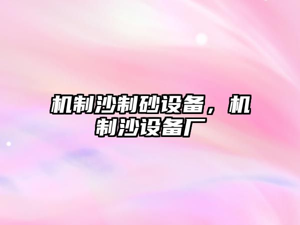 機制沙制砂設備，機制沙設備廠