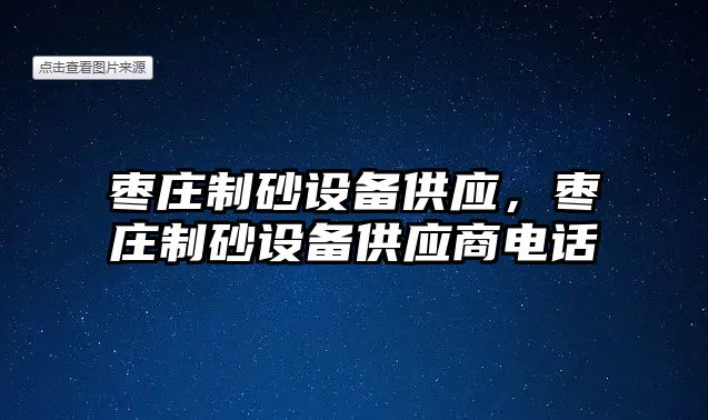 棗莊制砂設備供應，棗莊制砂設備供應商電話