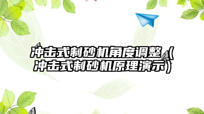 沖擊式制砂機角度調整（沖擊式制砂機原理演示）