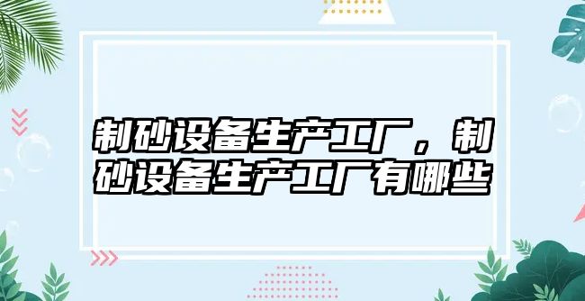 制砂設備生產工廠，制砂設備生產工廠有哪些