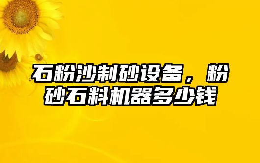 石粉沙制砂設(shè)備，粉砂石料機(jī)器多少錢