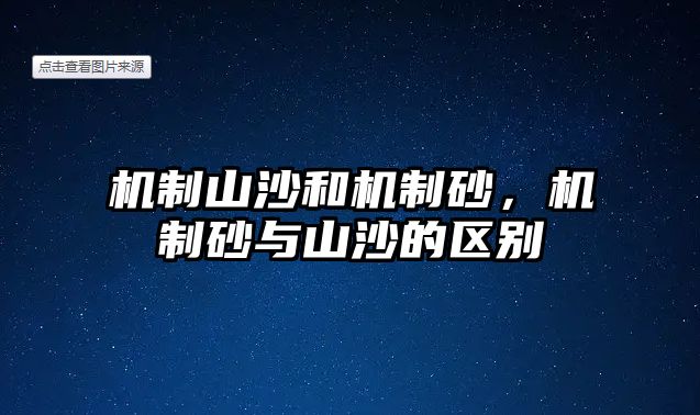 機制山沙和機制砂，機制砂與山沙的區別