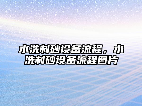 水洗制砂設(shè)備流程，水洗制砂設(shè)備流程圖片