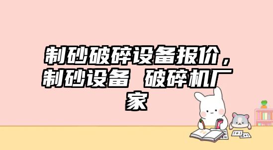 制砂破碎設備報價，制砂設備 破碎機廠家