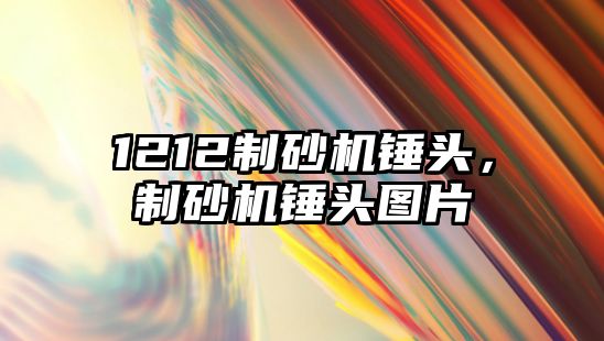 1212制砂機錘頭，制砂機錘頭圖片