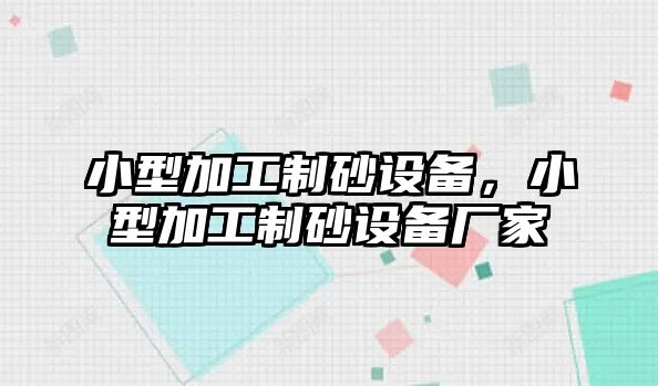 小型加工制砂設備，小型加工制砂設備廠家