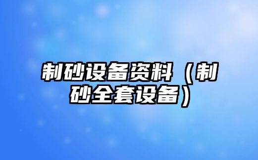 制砂設備資料（制砂全套設備）