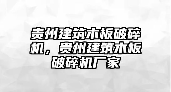 貴州建筑木板破碎機，貴州建筑木板破碎機廠家