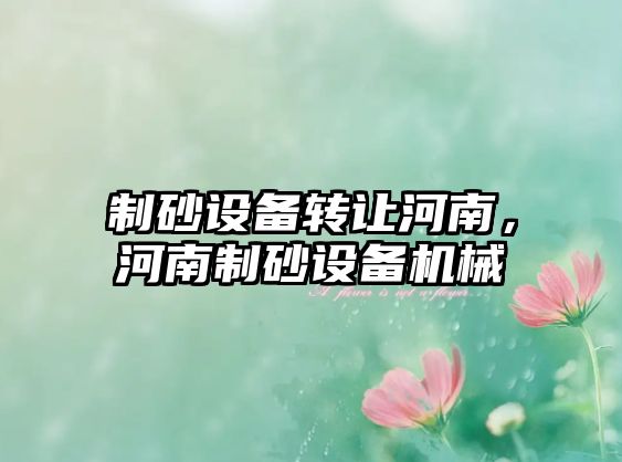 制砂設備轉讓河南，河南制砂設備機械