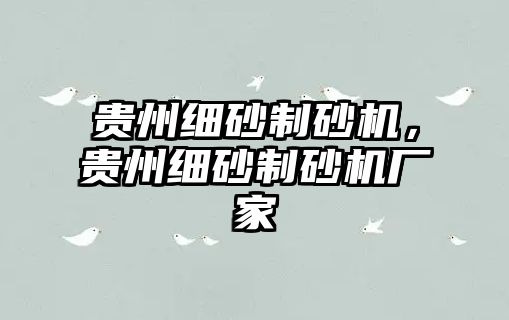 貴州細砂制砂機，貴州細砂制砂機廠家