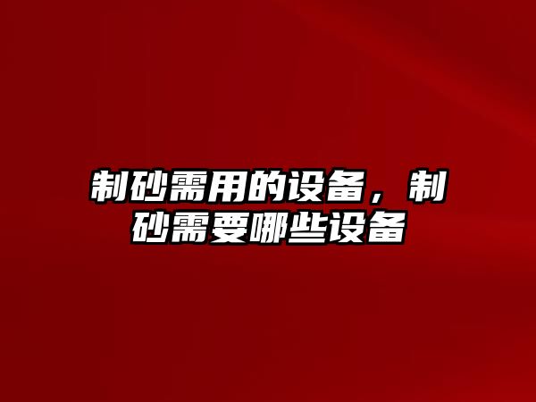 制砂需用的設備，制砂需要哪些設備